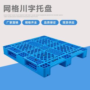塑料托盘叉车网格川字仓库防潮板卡板栈板货物垫仓板物流栈板加厚