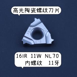 高光洁度陶瓷刀片内外螺纹16IR AG60 NL70软钢镜面效果无毛刺