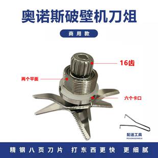 通用奥诺斯16齿轮商用豆浆机破壁机料理机配件刀俎沙冰机刀片刀头