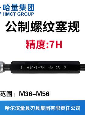 哈量公制螺纹塞规 精度7H M36M38M39M40M42M45M48M50M52M54M55M56
