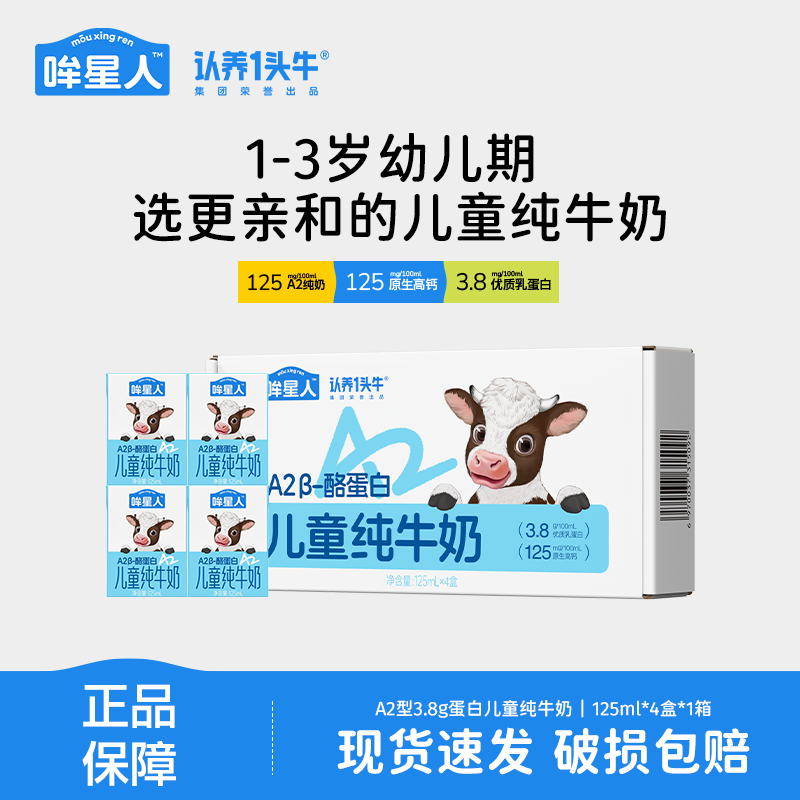 认养一头牛哞星人A2β酪蛋白纯牛奶3.8g蛋白125ml*4盒