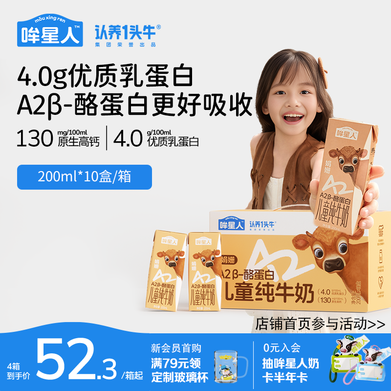 认养一头牛哞星人A2β酪蛋白娟姗纯牛奶4.0g蛋白200ml高钙儿童奶