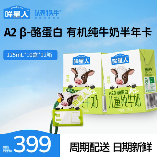 认养一头牛哞星人有机纯牛奶A2β酪蛋白有机奶卡125ml*10盒*12箱