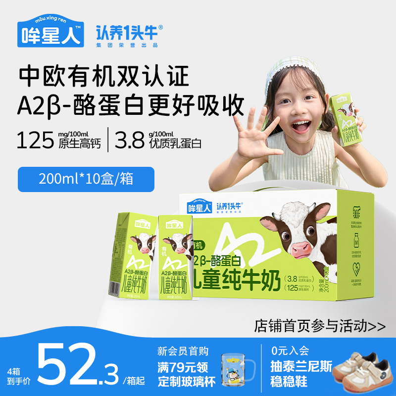 认养一头牛哞星人A2β酪蛋白有机纯牛奶儿童牛奶200ml学生高钙奶