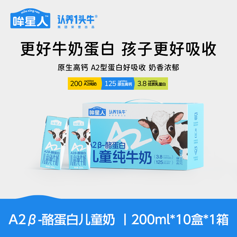 认养一头牛哞星人A2β酪蛋白儿童纯牛奶200ml*10盒