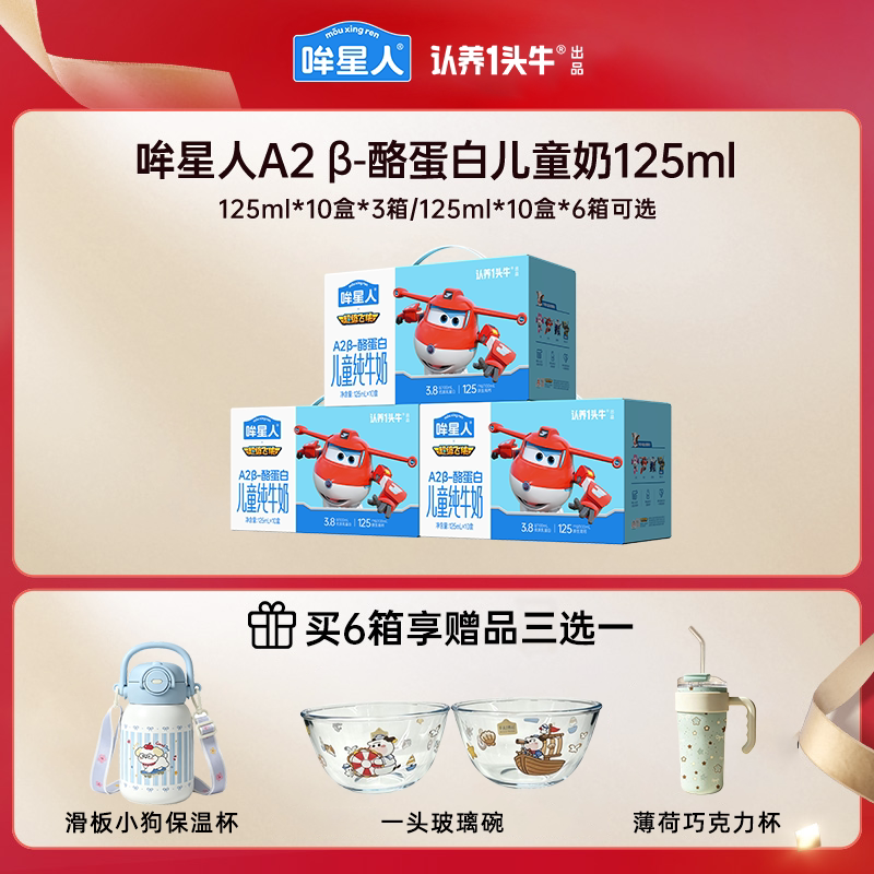 速 哞星人儿童纯牛奶 125ml*10盒*3箱2元/盒 - 线报酷