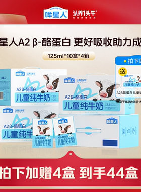 【到手44盒】认养一头牛哞星人A2β酪蛋白纯牛奶125ml儿童奶囤货