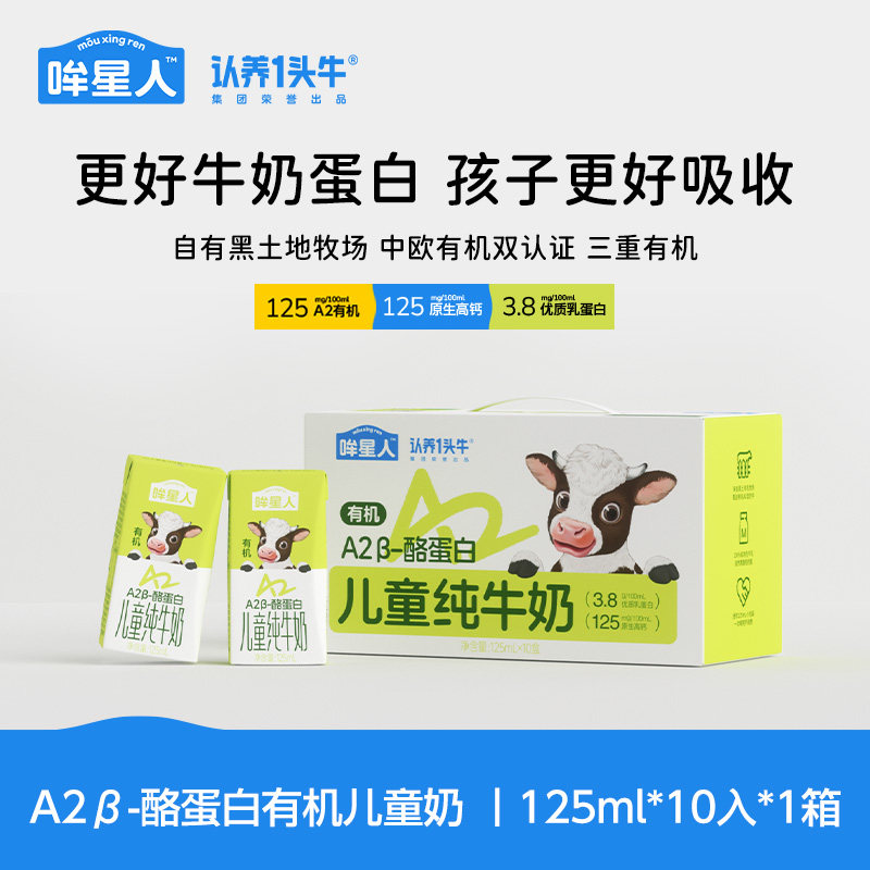认养一头牛哞星人A2&beta;酪蛋白有机纯牛奶儿童牛奶125ml*10新年礼物