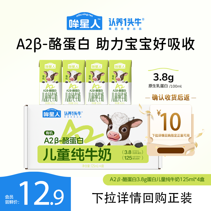 【U先】认养一头牛哞星人A2β酪蛋白有机3.8g蛋白儿童奶125ml*4盒