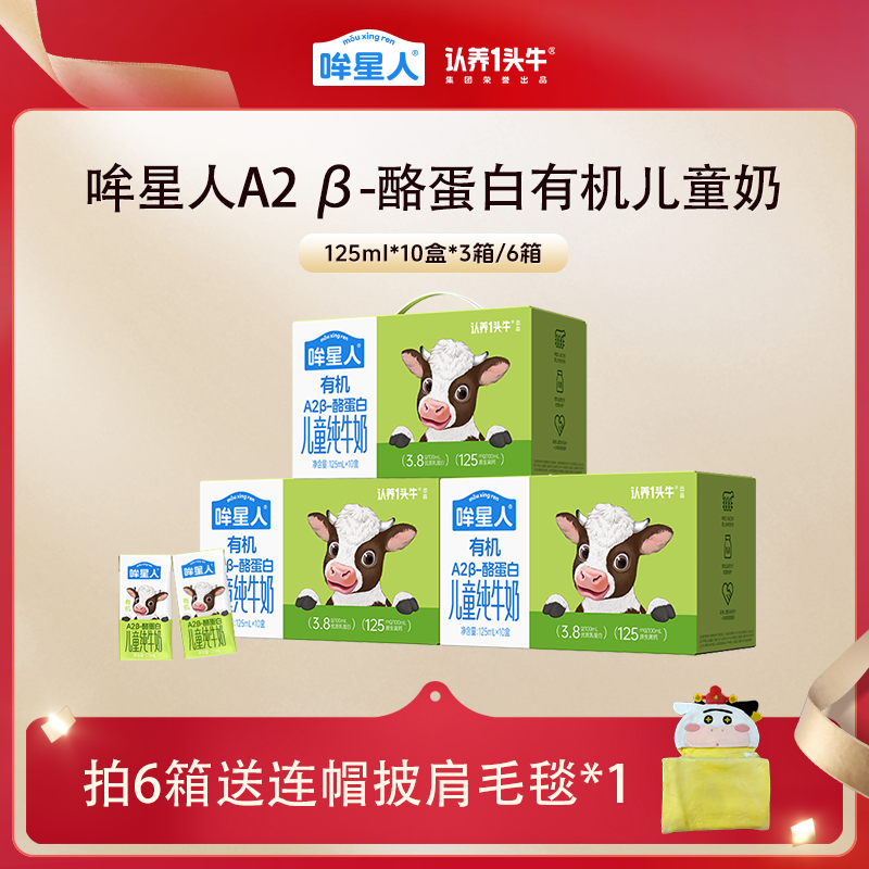 认养一头牛哞星人A2β酪蛋白有机纯牛奶125ml*10盒儿童奶3箱