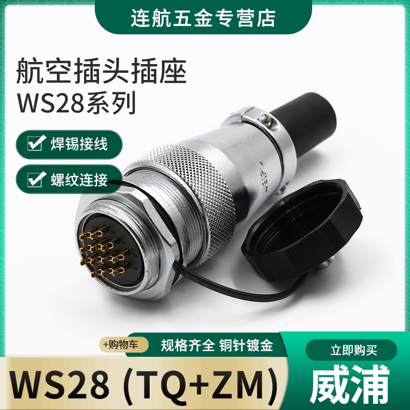 威浦航空插头插座WS28-2-3-4-7-8-9-10-12-16-17-20-24-26芯TQ/ZM