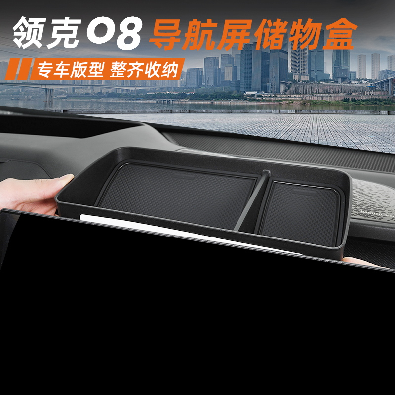 适用于领克08EMP屏幕后储物盒中控导航置物收纳内饰改装配件