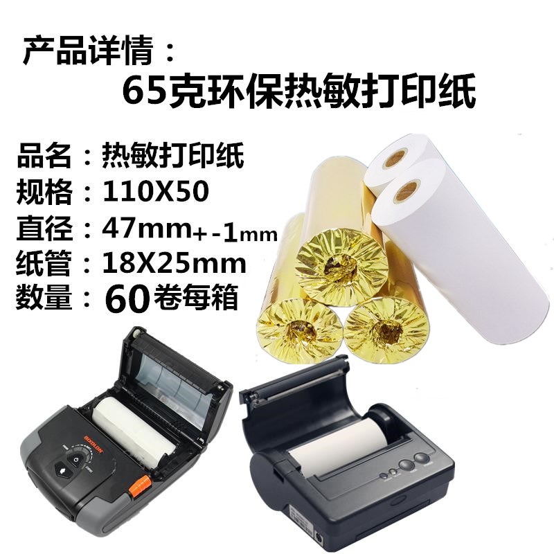110mm热敏打印纸110x50商陆花 秦丝 彩色打印机纸芝柯毕索 热敏纸