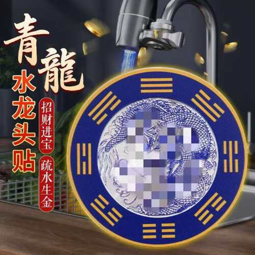 ?【先生推荐】 洗衣机 地漏 水龙头 洗手台仿金箔青龙贴装饰贴