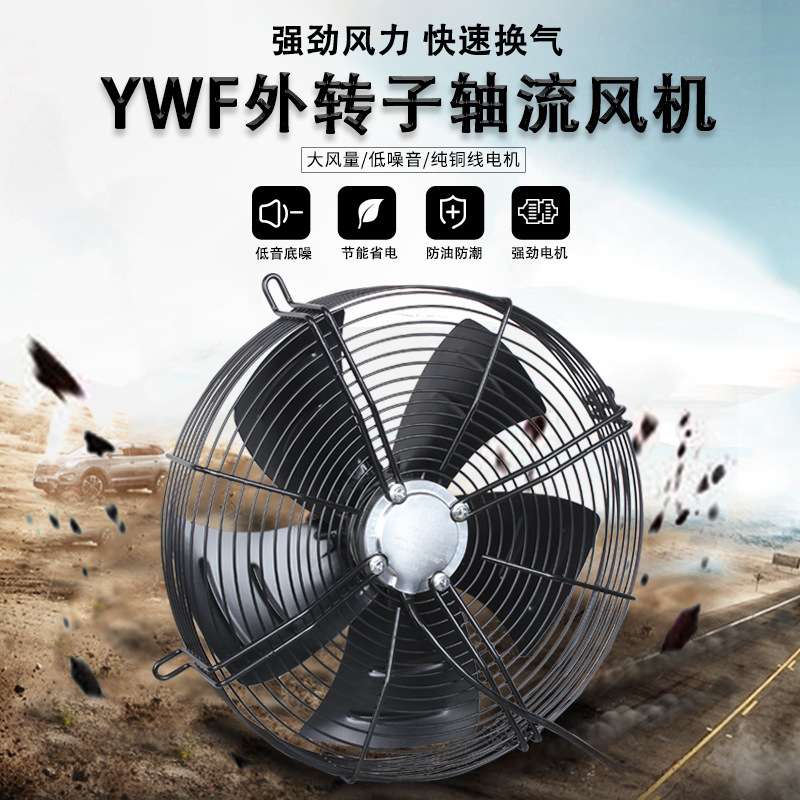{活动价}沈工YWF4E/4D外转子轴流风机冷库冷干机网罩除尘散热风扇