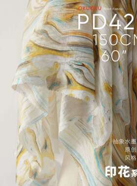 {活动价}年轮木纹 抽象水墨印染 天丝柔滑 印花面料PD42