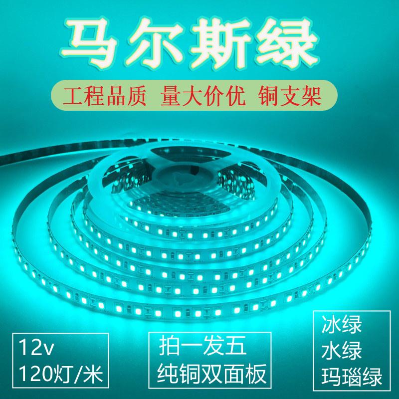 冰绿色灯带12v绿色led灯条马尔斯绿5米贴片自粘套管防水电竞网咖