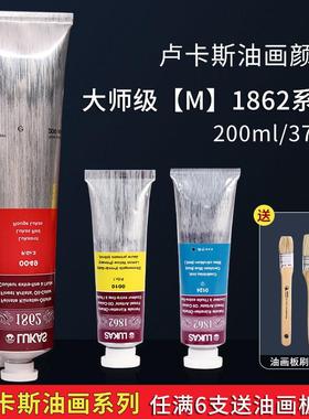 德国LUKAS卢卡斯M大师级1862油画颜料37ml200ml原装进口大管套装