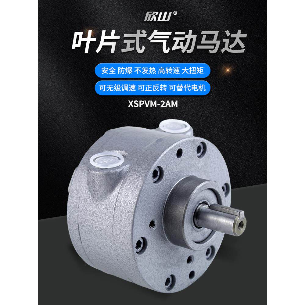 欣山XSPVM-2AM叶片式气动马达高速大功率防爆正反可调速配减速机