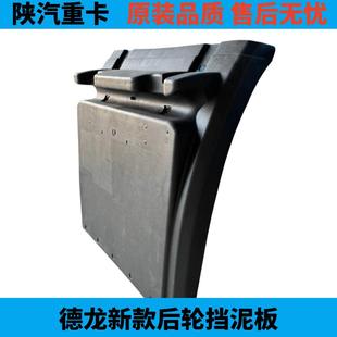新款陕汽德龙X3000 X5000 新M3000驱动轮挡泥板 德龙上挡泥瓦通用