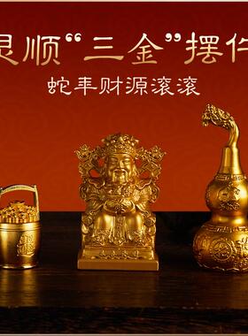 灵顺|三金纯铜摆件金财神金葫芦一桶金家居办公室送礼新年装饰