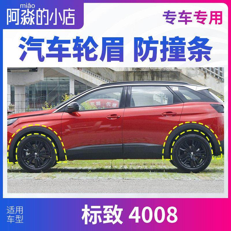 标致4008轮眉汽车轮胎上塑料条前后轮标志4008左右轮车轮廓防撞条,汽车零部件/养护/美容/维保,轮眉,淘宝优惠券,粉丝福利购,淘宝优惠卷