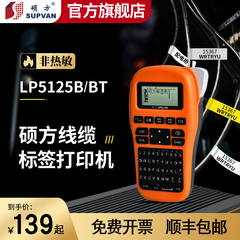 硕方LP5125B手持标签打印机小型便携式蓝牙不干胶便签贴纸条码打
