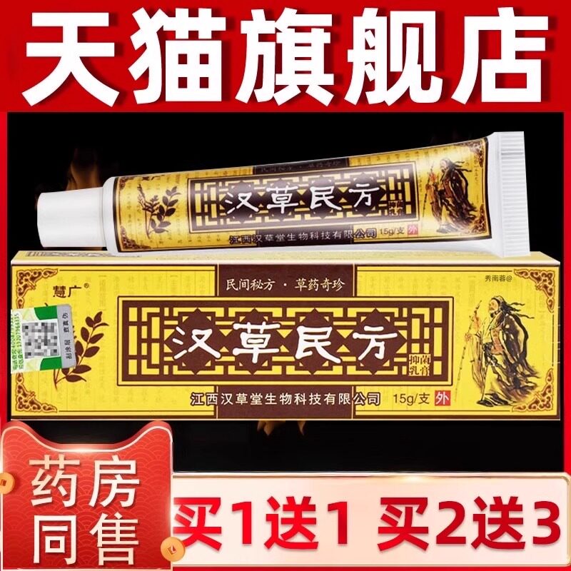 【认准官方正品】慧广汉草民方草本抑菌乳膏原江西汉草堂旗舰店软