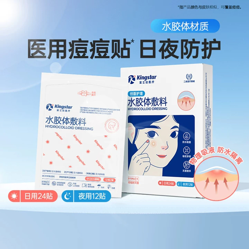 金士达医用痘痘贴水胶体创口贴