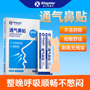 【天猫U先】金士达医疗通气鼻贴止鼾贴鼻塞通鼻贴减缓打呼噜