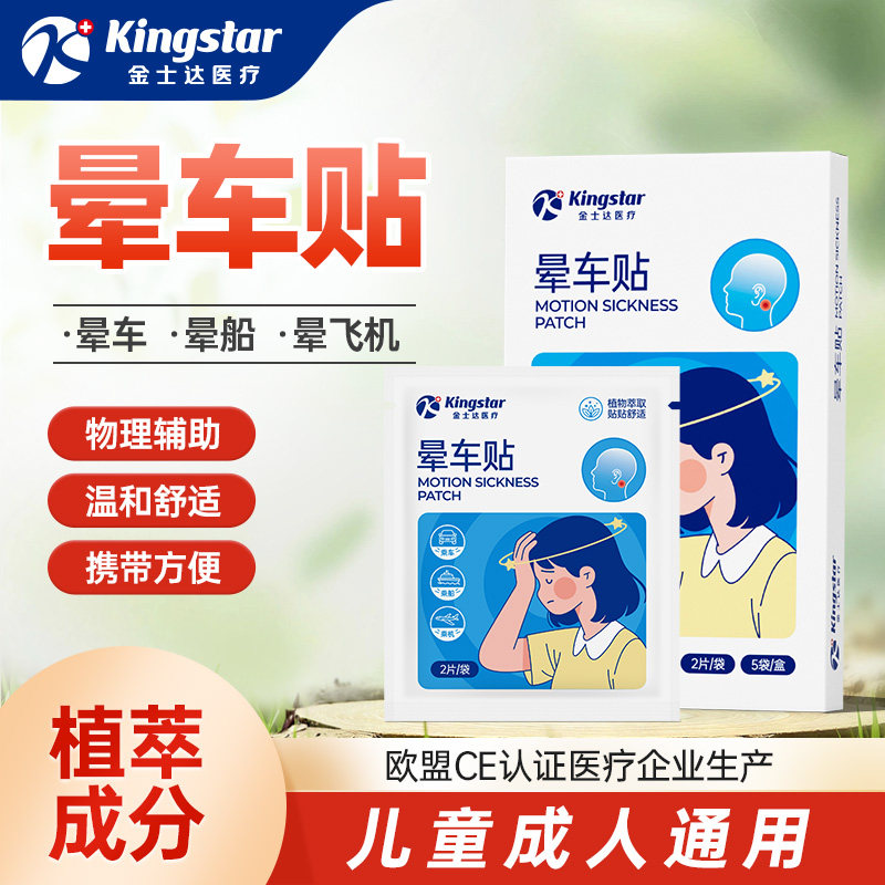 金士达医疗晕车晕船晕机贴耳后贴