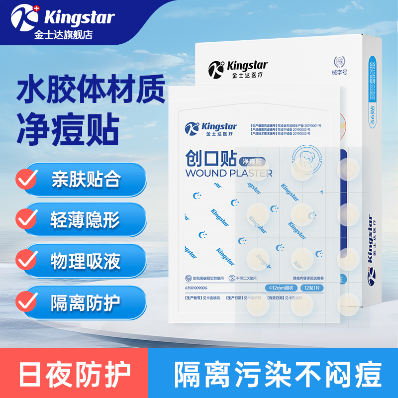 金士达医用痘痘贴水胶体创口贴