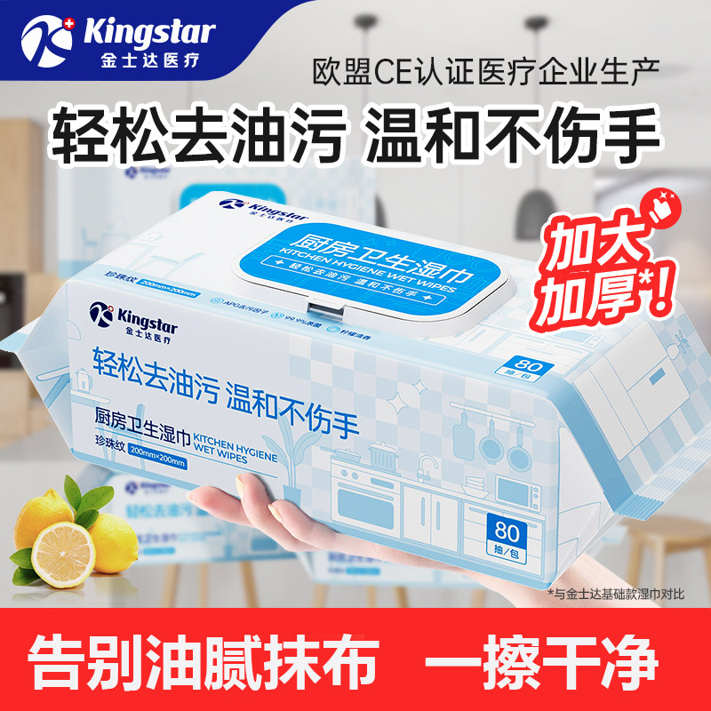 金士达医疗加大加厚厨房湿巾家用吸油烟机除油去污湿纸巾一次抹布,洗护清洁剂/卫生巾/纸/香薰,厨房湿巾,淘宝优惠券,粉丝福利购,淘宝优惠卷