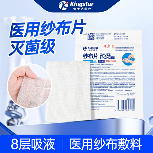 金士达医用纱布片灭菌级