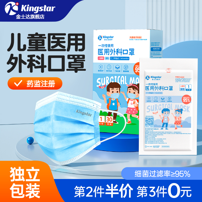 金士达医疗外科口罩儿童三层防护一次性使用医用口罩灭菌级独立装