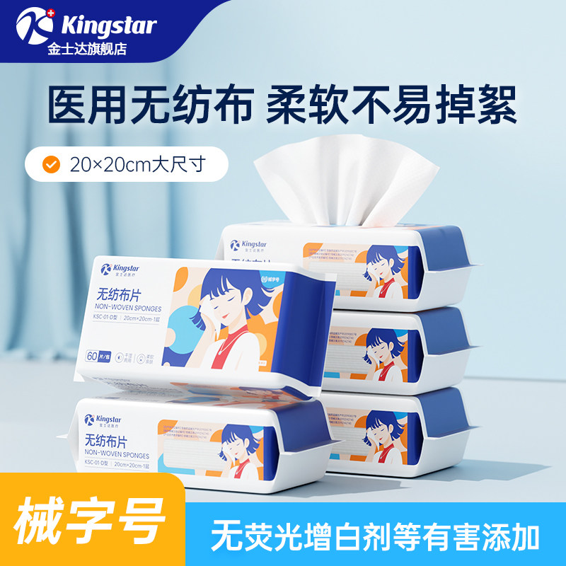 金士达医疗洗脸巾加大厚干湿两用
