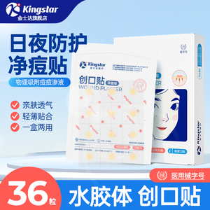 金士达！医用级痘痘贴组合36贴