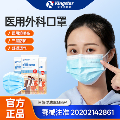 金士达医用外科口罩一次性成人