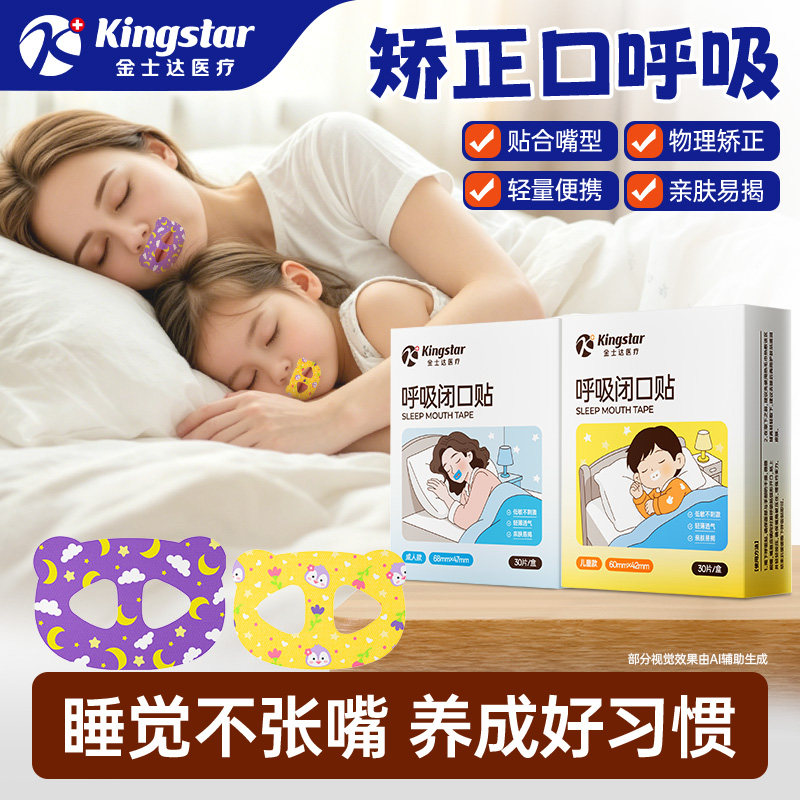 金士达呼吸矫正贴嘴巴封口贴