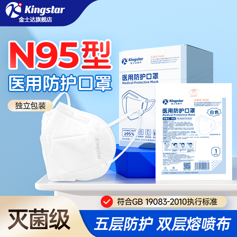 金士达N95级医用防护口罩