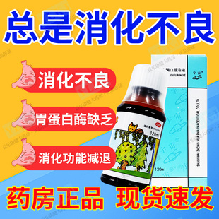消化不良的药儿童成人胃蛋白酶缺乏消化功能减退助消化药口服溶液