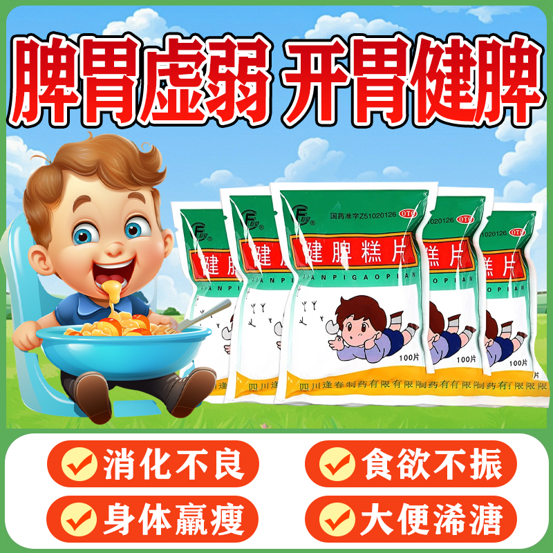 健脾糕片开胃药儿童健脾益气消食化积脾胃虚弱食欲不振消化不良w