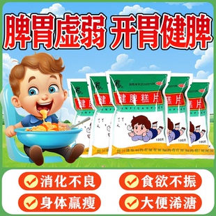 健脾糕片开胃药儿童健脾益气消食化积脾胃虚弱食欲不振消化不良w