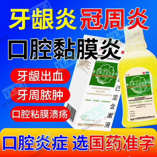 【金口馨】复方氯己定含漱液0.02%0.12%*150ml*1瓶/盒