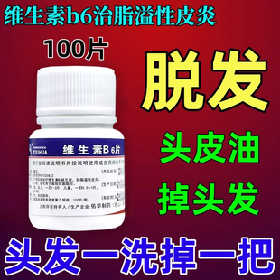 脱发维生素 脂溢性皮炎引起掉发脱发头皮结痂红斑瘙痒屑 正品b6片