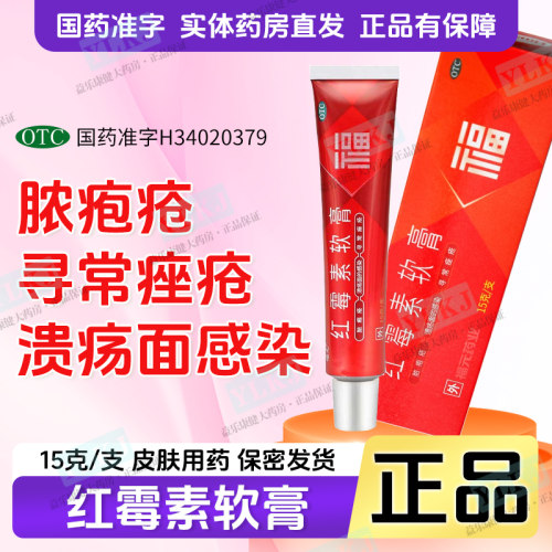 【福元】红霉素软膏1%*15g*1支/盒