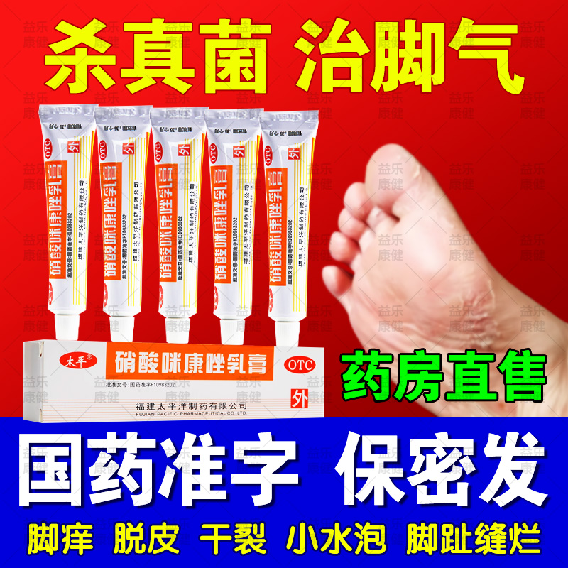 【太平】硝酸咪康唑乳膏2%*10g*1支/盒