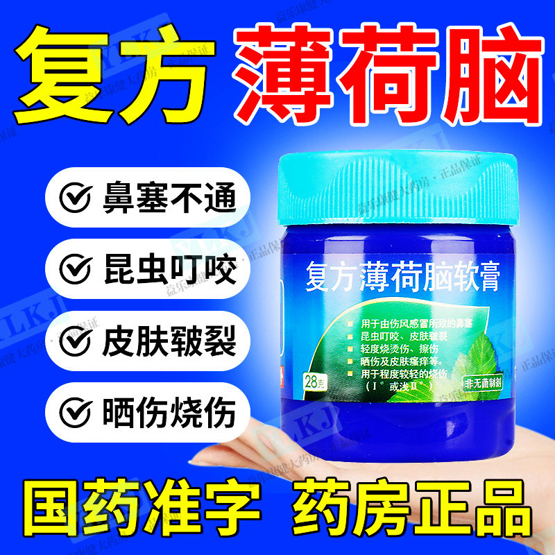康恩贝复方薄荷脑软膏28g鼻塞皮肤皲裂晒烧烫伤昆虫叮咬瘙痒药膏