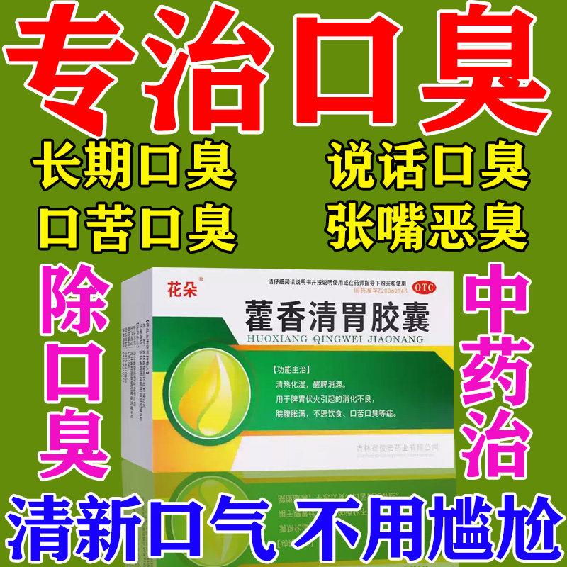 治口臭专用药调理肠胃男女口气重嘴巴臭除口臭正品藿香清胃胶囊w,OTC药品/国际医药,肠胃用药,淘宝优惠券,粉丝福利购,淘宝优惠卷