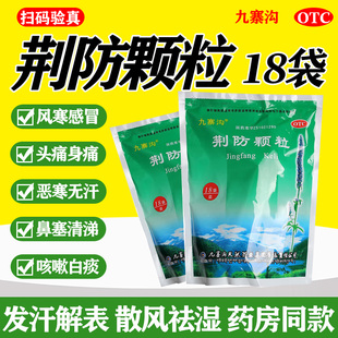 荆防颗粒感冒颗粒风寒感冒头痛身痛鼻塞流清涕咳嗽白痰止咳化痰w